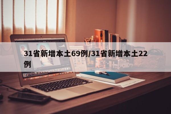 31省新增本土69例/31省新增本土22例