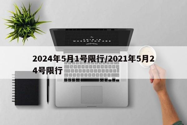 2024年5月1号限行/2021年5月24号限行