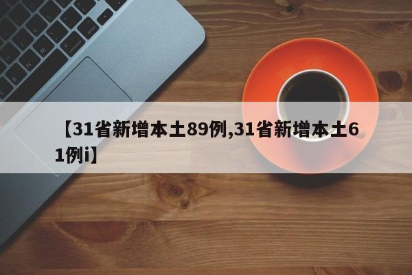 【31省新增本土89例,31省新增本土61例i】