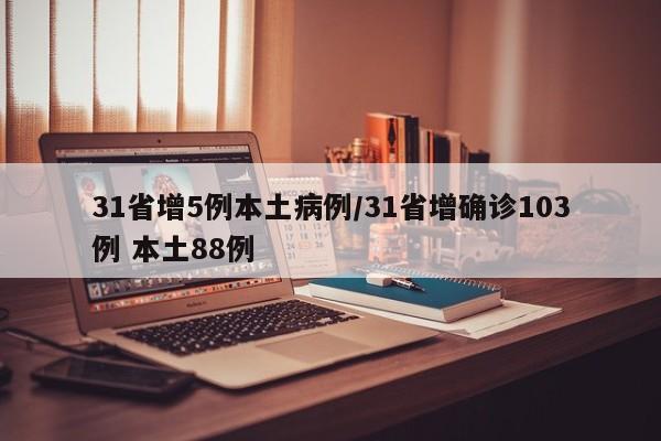 31省增5例本土病例/31省增确诊103例 本土88例
