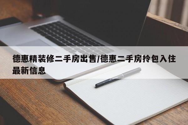 德惠精装修二手房出售/德惠二手房拎包入住最新信息