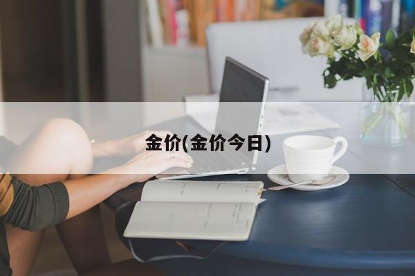 金价(金价今日)