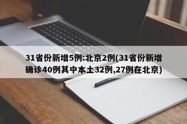 31省份新增5例:北京2例(31省份新增确诊40例其中本土32例,27例在北京)