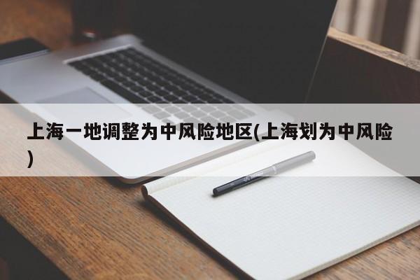 上海一地调整为中风险地区(上海划为中风险)
