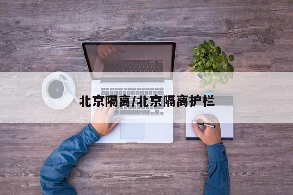 北京隔离/北京隔离护栏