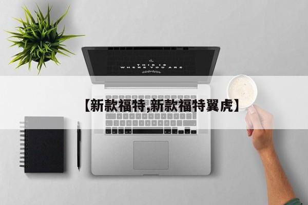 【新款福特,新款福特翼虎】