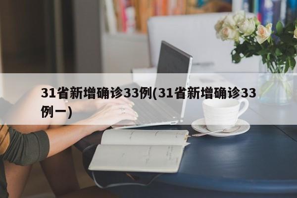 31省新增确诊33例(31省新增确诊33例一)
