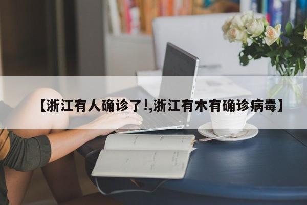 【浙江有人确诊了!,浙江有木有确诊病毒】