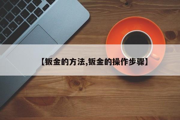 【钣金的方法,钣金的操作步骤】