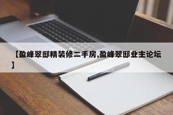 【盈峰翠邸精装修二手房,盈峰翠邸业主论坛】