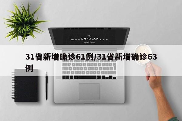 31省新增确诊61例/31省新增确诊63例