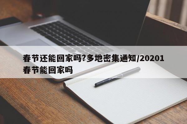 春节还能回家吗?多地密集通知/20201春节能回家吗