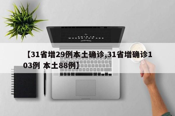 【31省增29例本土确诊,31省增确诊103例 本土88例】