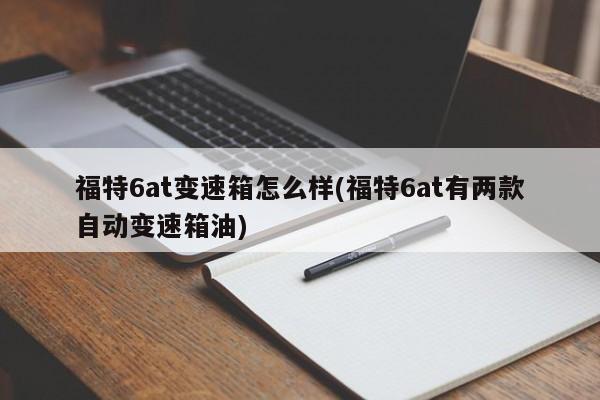 福特6at变速箱怎么样(福特6at有两款自动变速箱油)
