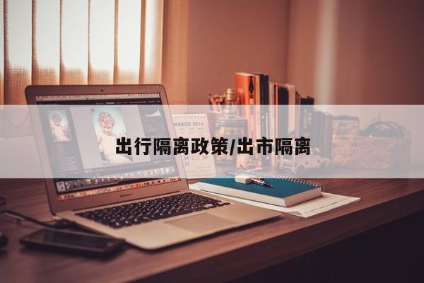 出行隔离政策/出市隔离