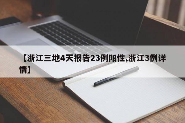 【浙江三地4天报告23例阳性,浙江3例详情】