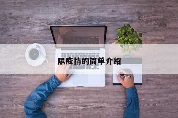 隰疫情的简单介绍