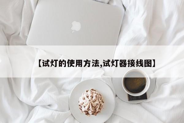 【试灯的使用方法,试灯器接线图】