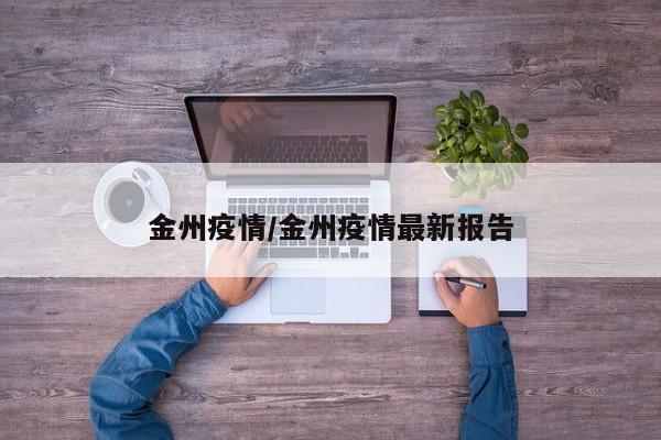金州疫情/金州疫情最新报告