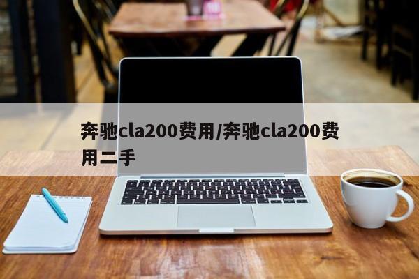 奔驰cla200费用/奔驰cla200费用二手