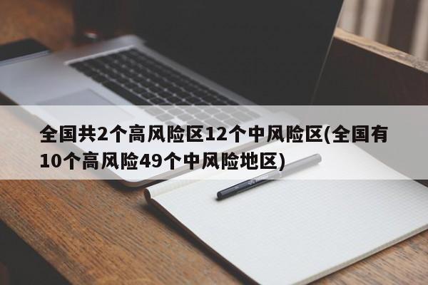 全国共2个高风险区12个中风险区(全国有10个高风险49个中风险地区)