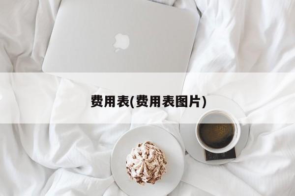 费用表(费用表图片)
