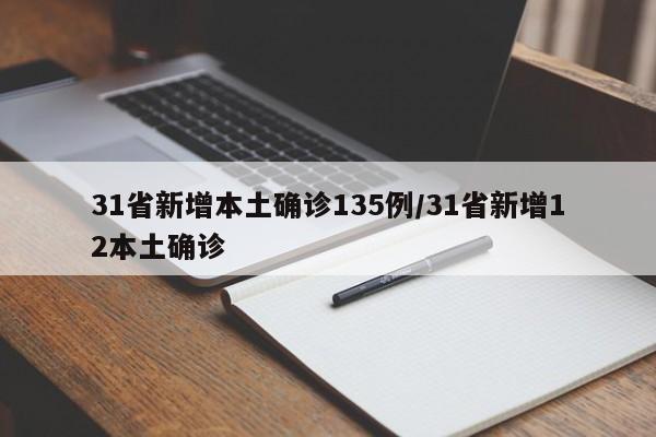 31省新增本土确诊135例/31省新增12本土确诊