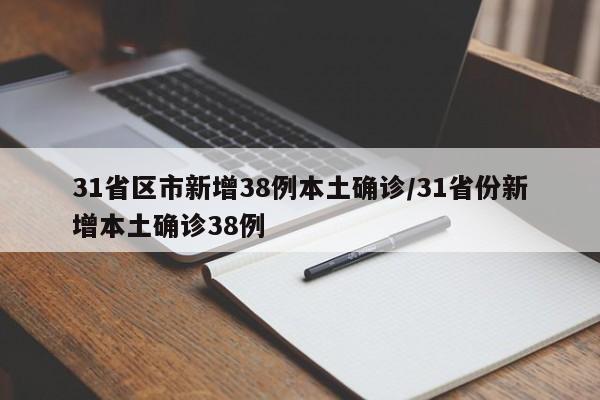 31省区市新增38例本土确诊/31省份新增本土确诊38例