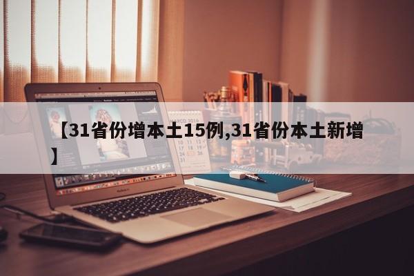 【31省份增本土15例,31省份本土新增】